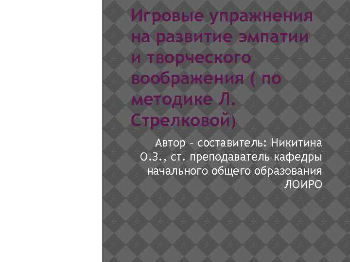 Игровые упражнения на развитие эмпатии и творческого воображения ( по методике Л. Стрелковой) Автор