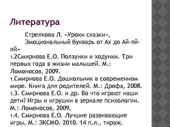 Литература Стрелкова Л. «Уроки сказки» , Эмоциональный букварь от Ах до Ай-яйяй» 1. 2