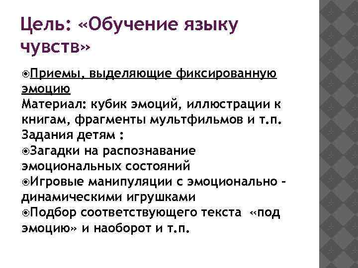 Цель: «Обучение языку чувств» Приемы, выделяющие фиксированную эмоцию Материал: кубик эмоций, иллюстрации к книгам,