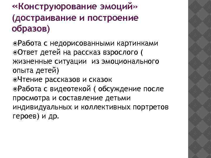  «Конструюрование эмоций» (достраивание и построение образов) Работа с недорисованными картинками Ответ детей на