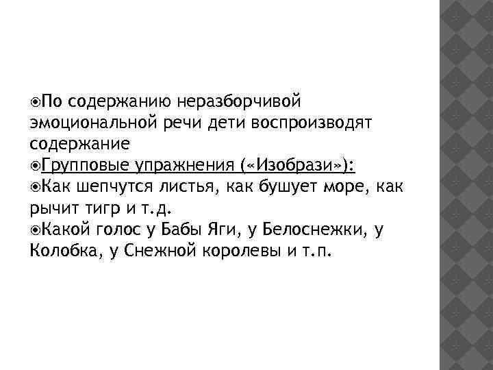  По содержанию неразборчивой эмоциональной речи дети воспроизводят содержание Групповые упражнения ( «Изобрази» ):