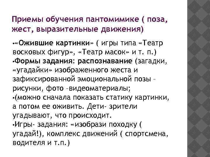 Приемы обучения пантомимике ( поза, жест, выразительные движения) • «Ожившие картинки» ( игры типа