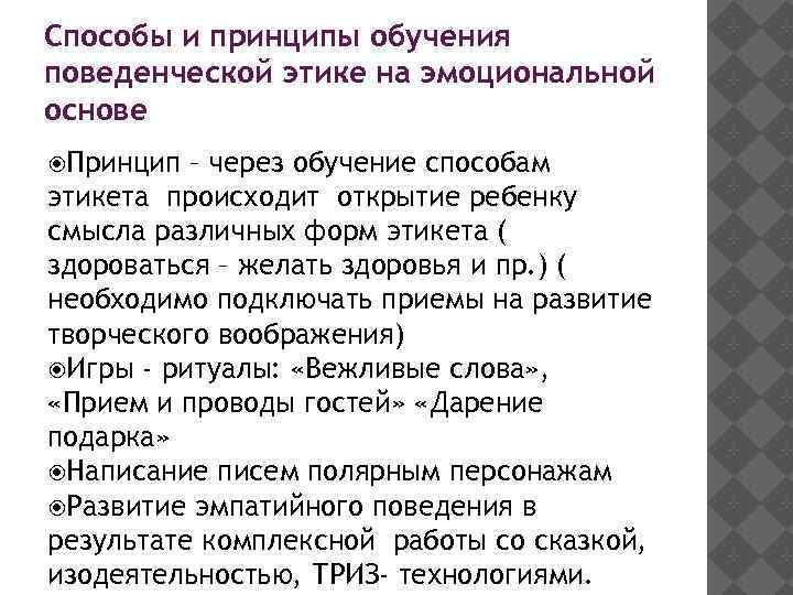 Способы и принципы обучения поведенческой этике на эмоциональной основе Принцип – через обучение способам