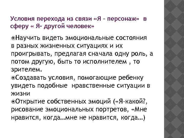 Условия перехода из связи «Я – персонаж» в сферу « Я- другой человек» Научить