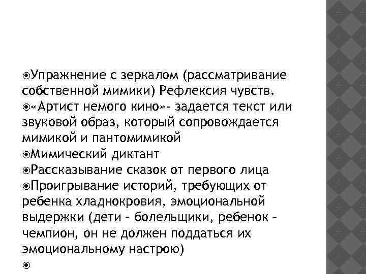  Упражнение с зеркалом (рассматривание собственной мимики) Рефлексия чувств. «Артист немого кино» - задается