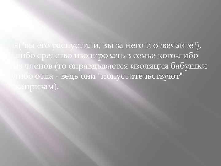  ("вы его распустили, вы за него и отвечайте"), либо средство изолировать в семье