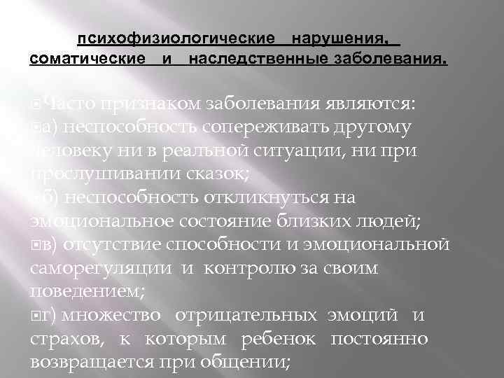 психофизиологические нарушения, соматические наследственные заболевания. и Часто признаком заболевания являются: а) неспособность сопереживать другому