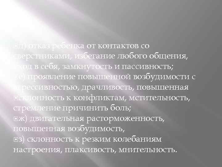  д) отказ ребенка от контактов со сверстниками, избегание любого общения, уход в себя,