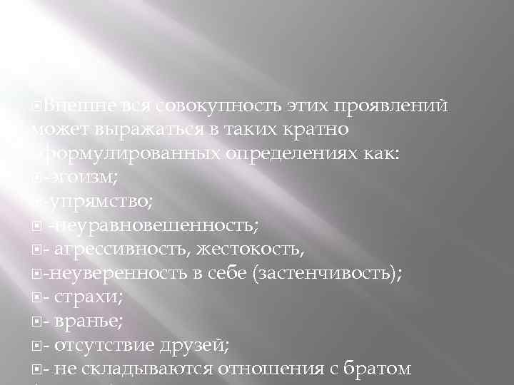  Внешне вся совокупность этих проявлений может выражаться в таких кратно сформулированных определениях как: