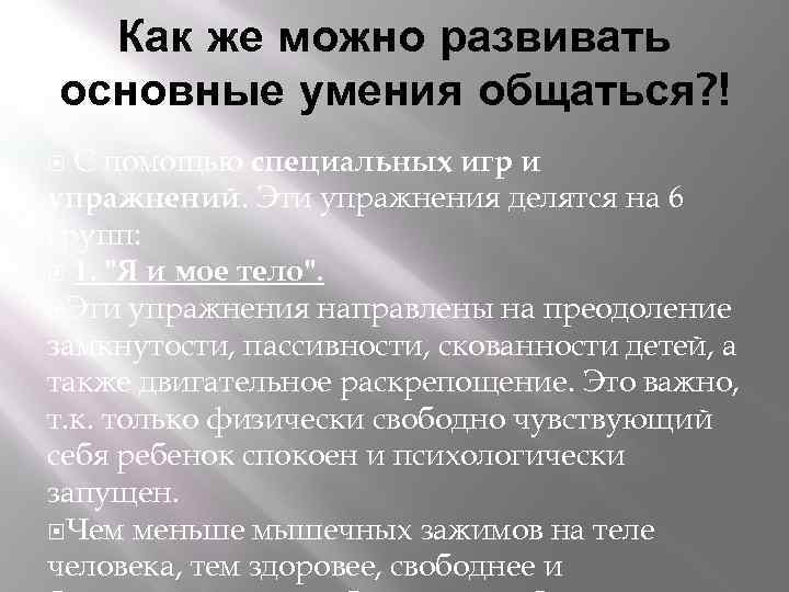 Как же можно развивать основные умения общаться? ! С помощью специальных игр и упражнений.