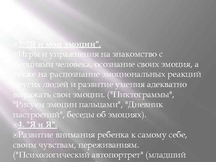  3. "Я и мои эмоции". Игры и упражнения на знакомство с эмоциями человека,