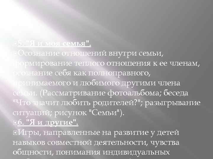 5. "Я и моя семья". Осознание отношений внутри семьи, формирование теплого отношения к