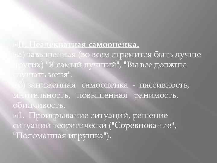  II. Неадекватная самооценка. а) завышенная (во всем стремится быть лучше других) "Я самый