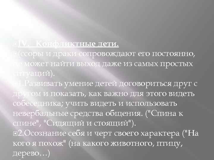  IV. Конфликтные дети. (ссоры и драки сопровождают его постоянно, не может найти выход