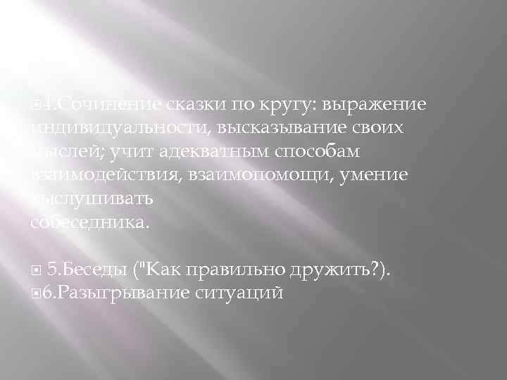  4. Сочинение сказки по кругу: выражение индивидуальности, высказывание своих мыслей; учит адекватным способам