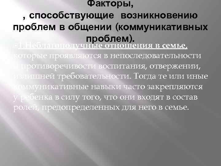 Факторы, , способствующие возникновению проблем в общении (коммуникативных проблем). 1. Неблагополучные отношения в семье,