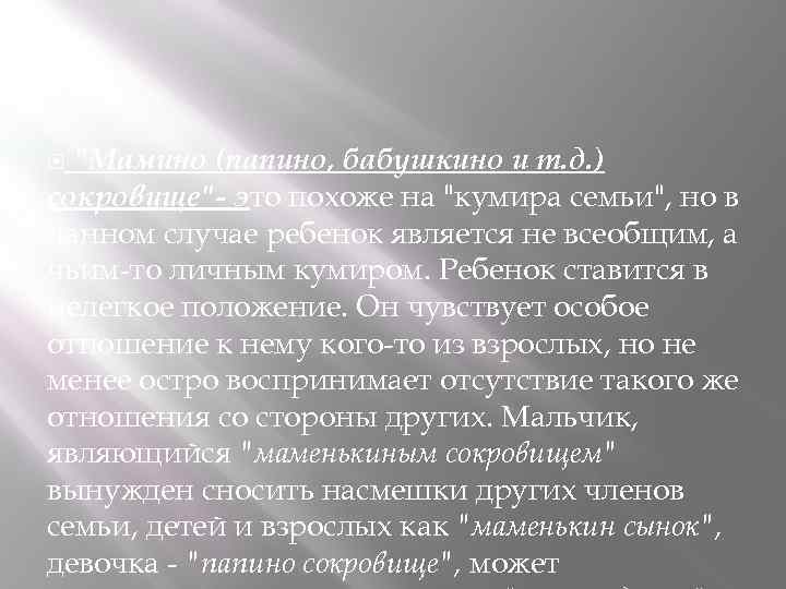  "Мамино (папино, бабушкино и т. д. ) сокровище"- это похоже на "кумира семьи",
