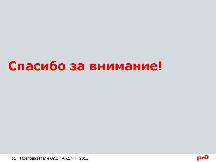 Спасибо за внимание ржд картинки для презентации