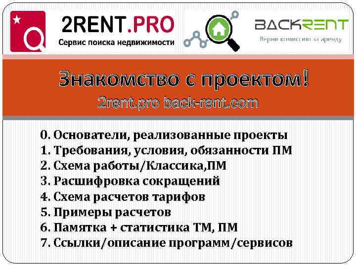 Знакомство с проектом! 2 rent. pro back-rent. com 0. Основатели, реализованные проекты 1. Требования,