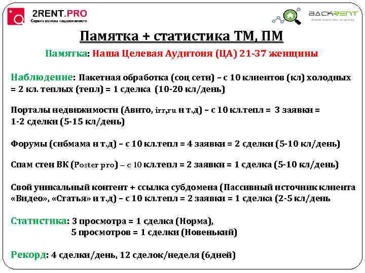 Памятка + статистика ТМ, ПМ Памятка: Наша Целевая Аудитоия (ЦА) 21 -37 женщины Наблюдение: