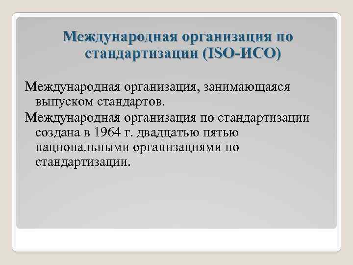 Международная организация по стандартизации (ISO-ИСО) Международная организация, занимающаяся выпуском стандартов. Международная организация по стандартизации