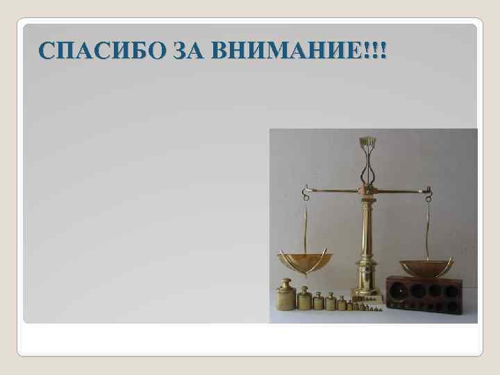 СПАСИБО ЗА ВНИМАНИЕ!!! 