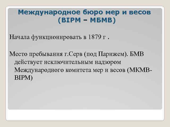 Международное бюро мер и весов (BIPM – МБМВ) Начала функционировать в 1879 г. Место
