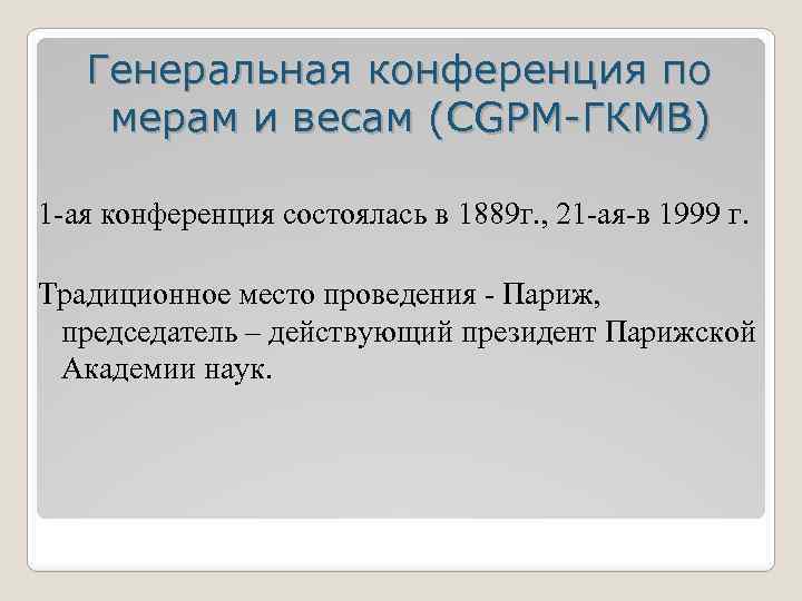 Генеральная конференция по мерам и весам (CGPM-ГКМВ) 1 -ая конференция состоялась в 1889 г.