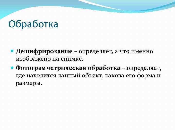 Обработка Дешифрирование – определяет, а что именно изображено на снимке. Фотограмметрическая обработка – определяет,