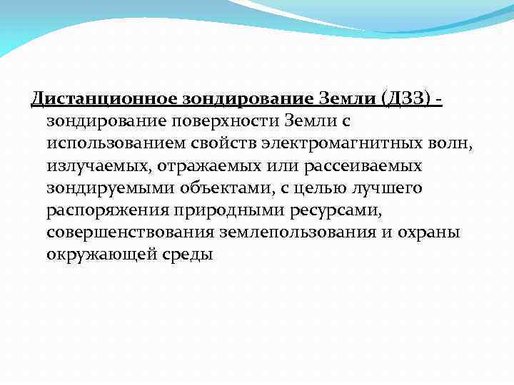 Дистанционное зондирование Земли (ДЗЗ) зондирование поверхности Земли с использованием свойств электромагнитных волн, излучаемых, отражаемых