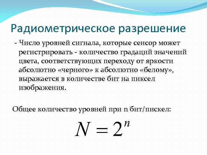 Радиометрическое разрешение - Число уровней сигнала, которые сенсор может регистрировать - количество градаций значений