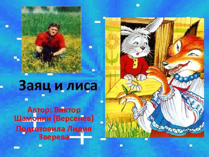 Заяц и лиса Автор: Виктор Шамонин (Версенев) Подготовила Лидия Зверева 