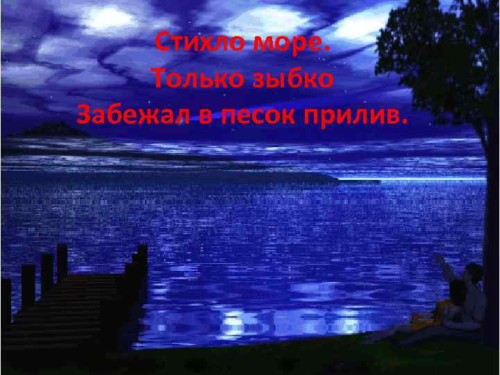 Стихло море. Только зыбко Забежал в песок прилив. 