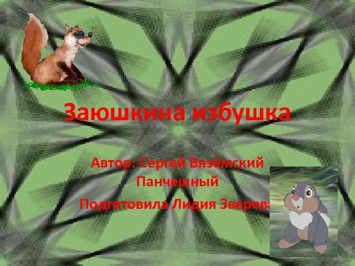 Заюшкина избушка Автор: Сергей Вязёмский Панчешный Подготовила Лидия Зверева 