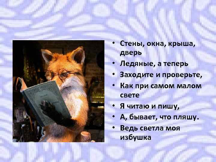  • Стены, окна, крыша, дверь • Ледяные, а теперь • Заходите и проверьте,