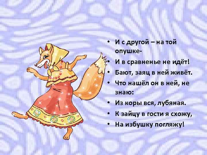  • И с другой – на той опушке • И в сравненье не