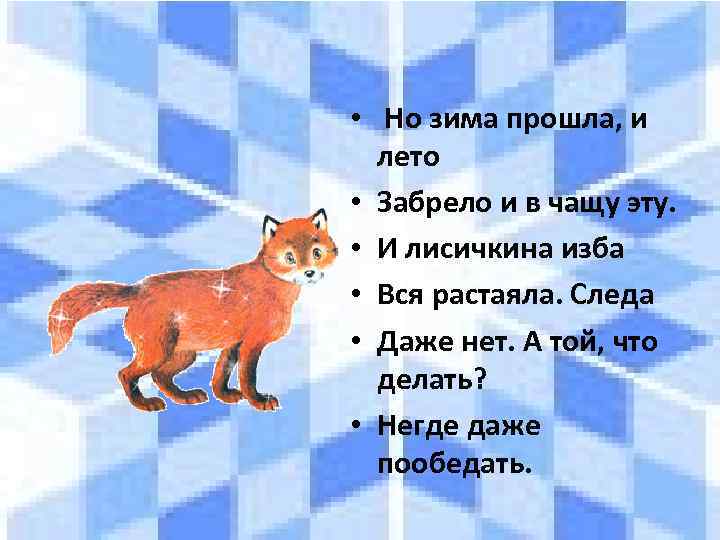  • Но зима прошла, и лето • Забрело и в чащу эту. •