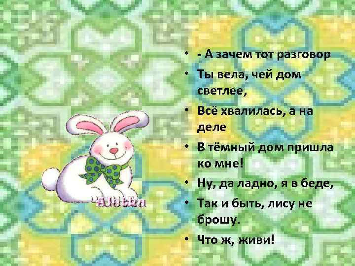  • - А зачем тот разговор • Ты вела, чей дом светлее, •