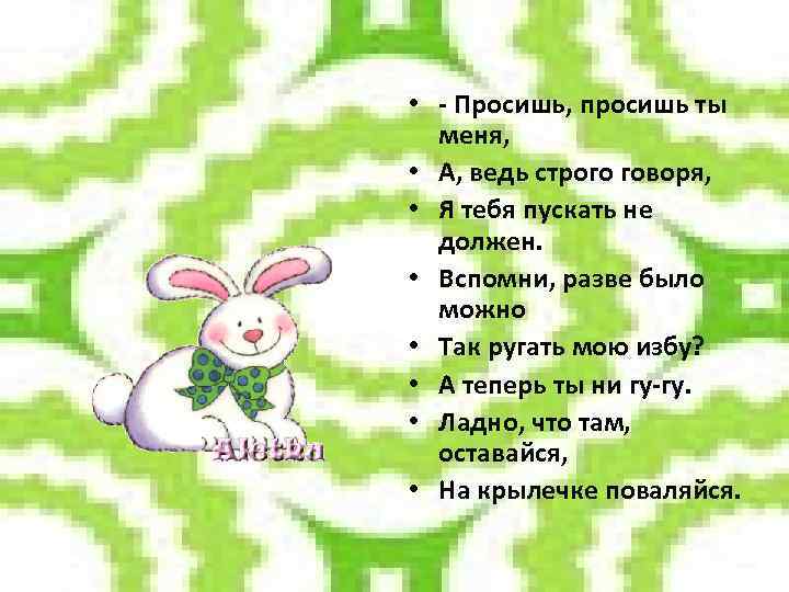  • - Просишь, просишь ты меня, • А, ведь строго говоря, • Я