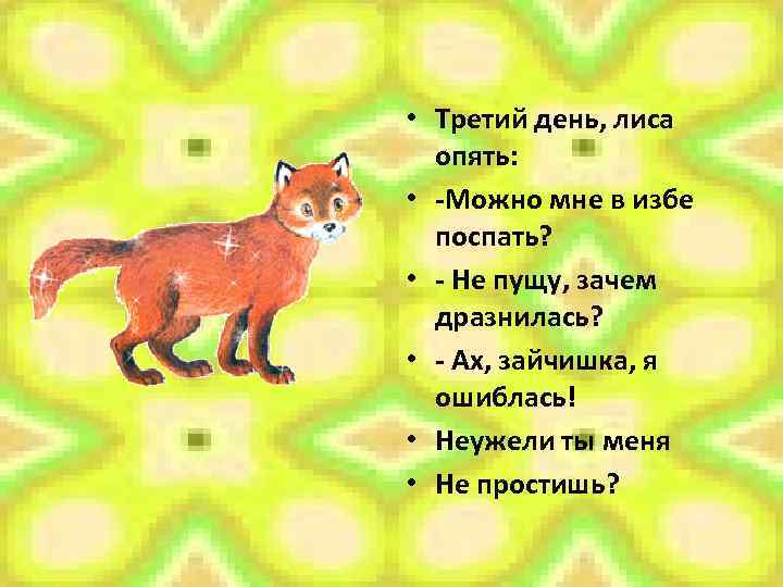  • Третий день, лиса опять: • -Можно мне в избе поспать? • -