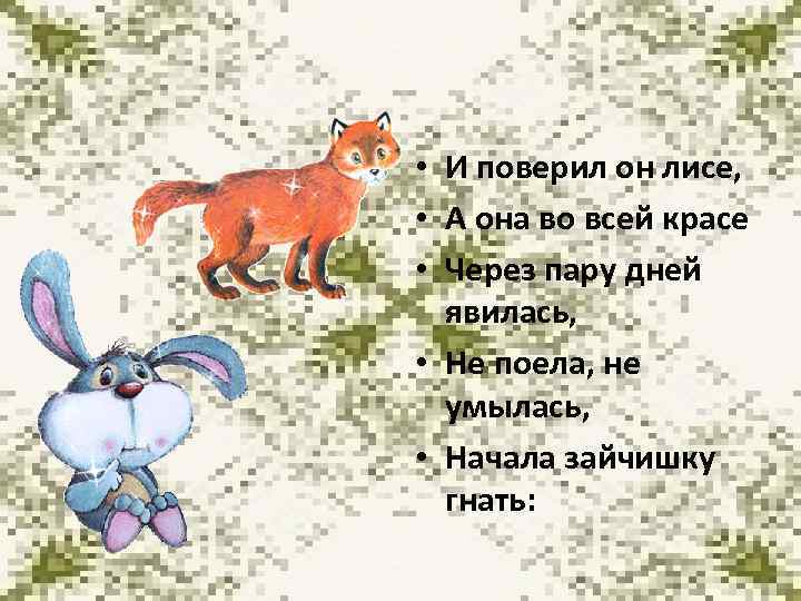  • И поверил он лисе, • А она во всей красе • Через