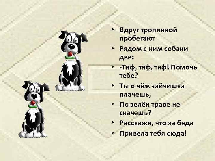  • Вдруг тропинкой пробегают • Рядом с ним собаки две: • -Тяф, тяф!