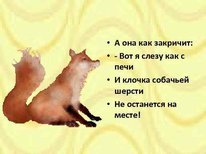  • А она как закричит: • - Вот я слезу как с печи