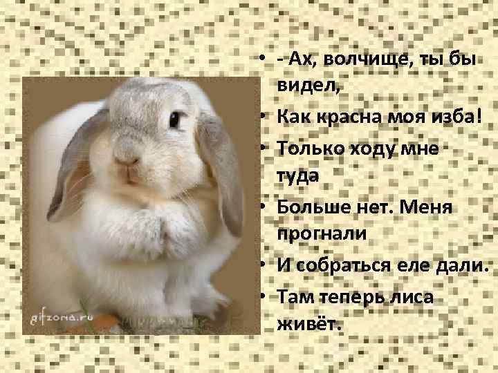  • - Ах, волчище, ты бы видел, • Как красна моя изба! •