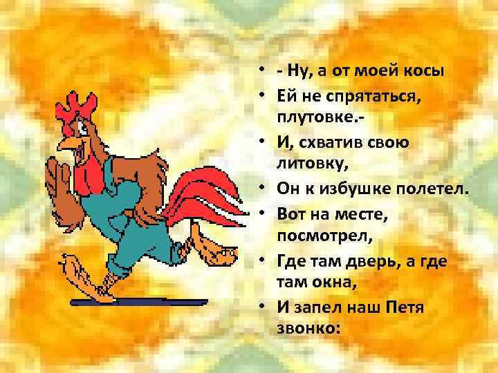  • - Ну, а от моей косы • Ей не спрятаться, плутовке. •