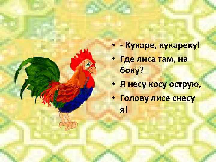 Че смотришь кукареку картинки