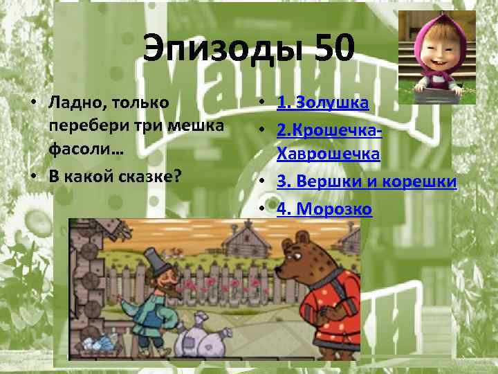 Сельская школа находится в поселке вершки. Машины сказки вершки и корешки. Машины сказки вершки и корешки книга. Какие сказки проходят в 1 классе. В какой сказке спорт.