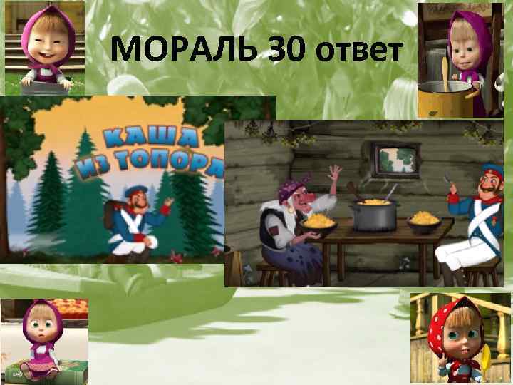 МОРАЛЬ 30 ответ 