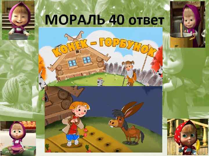 МОРАЛЬ 40 ответ 