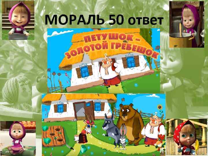 МОРАЛЬ 50 ответ 